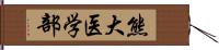 熊大医学部 Hand Scroll