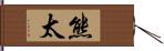 熊太 Hand Scroll