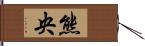 熊央 Hand Scroll