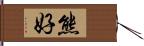 熊好 Hand Scroll