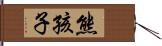 熊孩子 Hand Scroll