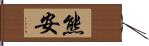 熊安 Hand Scroll