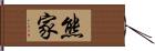 熊家 Hand Scroll