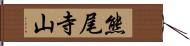 熊尾寺山 Hand Scroll