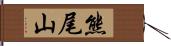 熊尾山 Hand Scroll