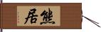 熊居 Hand Scroll