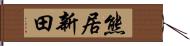 熊居新田 Hand Scroll