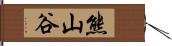 熊山谷 Hand Scroll