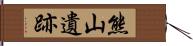 熊山遺跡 Hand Scroll