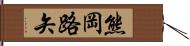 熊岡路矢 Hand Scroll