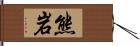 熊岩 Hand Scroll