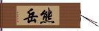 熊岳 Hand Scroll