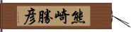 熊崎勝彦 Hand Scroll