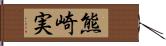 熊崎実 Hand Scroll