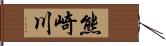 熊崎川 Hand Scroll