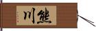 熊川 Hand Scroll