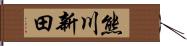 熊川新田 Hand Scroll