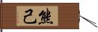 熊己 Hand Scroll