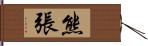 熊張 Hand Scroll