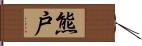 熊戸 Hand Scroll