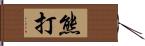 熊打 Hand Scroll