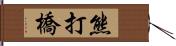 熊打橋 Hand Scroll