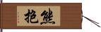 熊抱 Hand Scroll