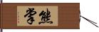 熊掌 Hand Scroll