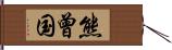 熊曾国 Hand Scroll