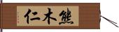 熊木仁 Hand Scroll