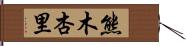 熊木杏里 Hand Scroll