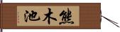 熊木池 Hand Scroll