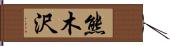 熊木沢 Hand Scroll