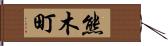 熊木町 Hand Scroll