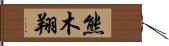 熊木翔 Hand Scroll