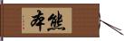 熊本 Hand Scroll