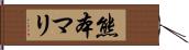 熊本マリ Hand Scroll