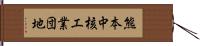 熊本中核工業団地 Hand Scroll