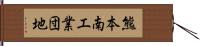 熊本南工業団地 Hand Scroll