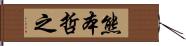 熊本哲之 Hand Scroll