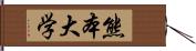 熊本大学 Hand Scroll