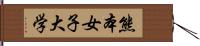 熊本女子大学 Hand Scroll