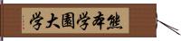 熊本学園大学 Hand Scroll