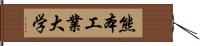 熊本工業大学 Hand Scroll