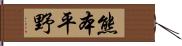 熊本平野 Hand Scroll