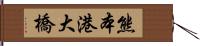 熊本港大橋 Hand Scroll