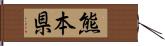 熊本県 Hand Scroll
