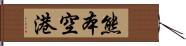 熊本空港 Hand Scroll