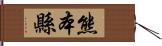 熊本縣 Hand Scroll