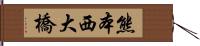 熊本西大橋 Hand Scroll